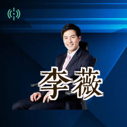 李薇