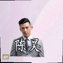 陈昊